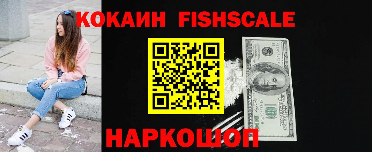 Кокаин Fish Scale  КОКАИН Колумбийский  Вход с VPN  Симферополь 